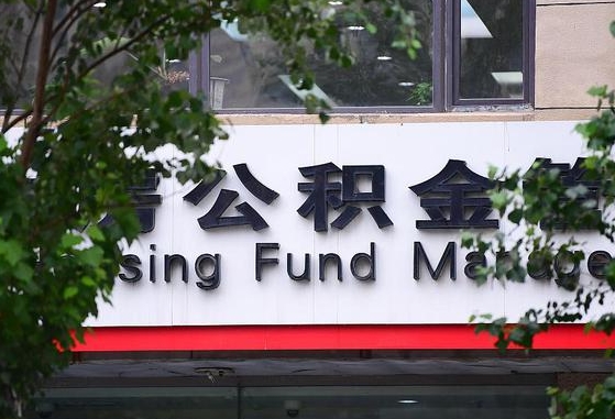 2020年公积金改革-绥化公积金代办平台